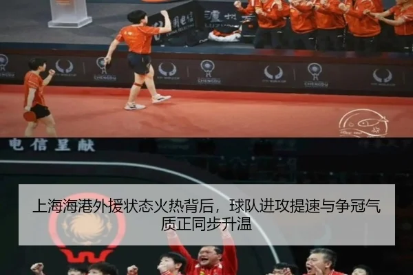 上海海港外援状态火热背后，球队进攻提速与争冠气质正同步升温 - Kaiyun